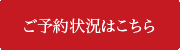 ご予約状況はこちら